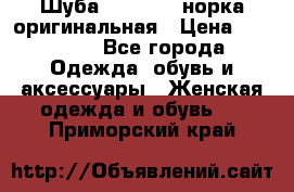 Шуба Saga Mink норка оригинальная › Цена ­ 55 000 - Все города Одежда, обувь и аксессуары » Женская одежда и обувь   . Приморский край